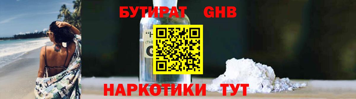 Бутират оксибутират Жуковский